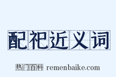 配祀近义词是什么意思的图片